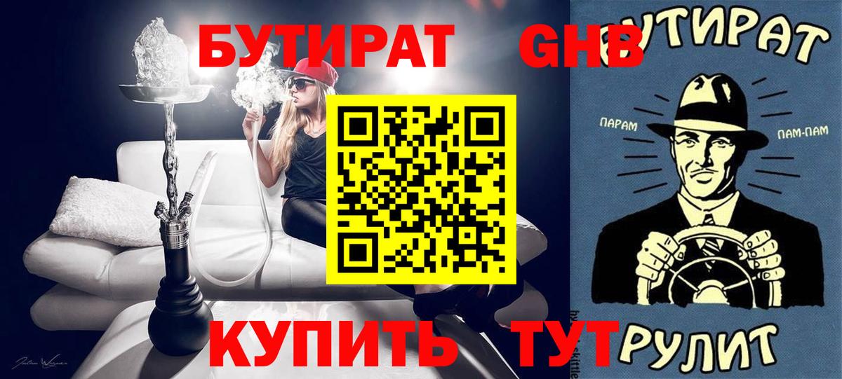 Бутират 1.4BDO  Вход с VPN  Ярославль 