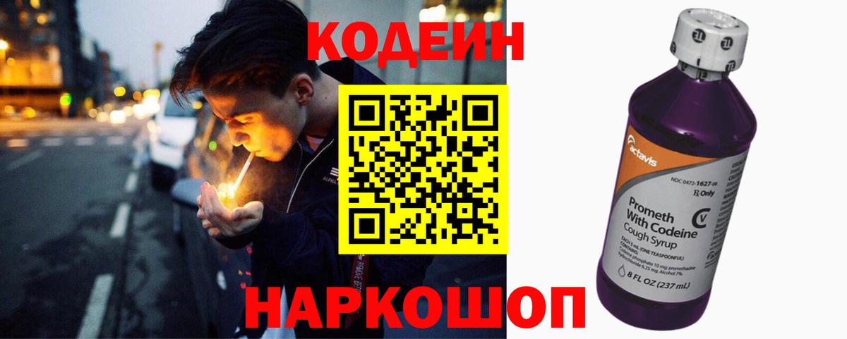 Кодеин Purple Drank Ярославль